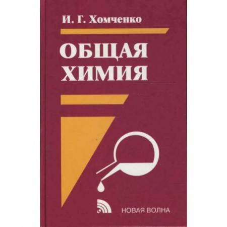 Школьникам и абитуриентам, книга Общая химия: Учебник