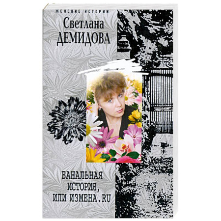 Книги, книга Банальная история, или измена.ru