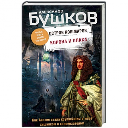 Историческая художественная проза, книга Корона и плаха. Третья книга новой трилогии 'Остров кошмаров'