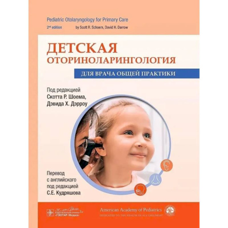 Специальная медицина, книга Детская оториноларингология для врача общей практики