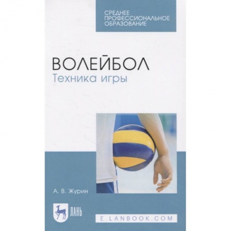 Спорт. Фитнес, книга Волейбол.Техника игры.СПО