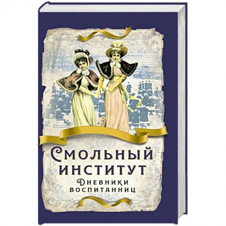 От Руси до России, книга Смольный институт. Дневники воспитанниц