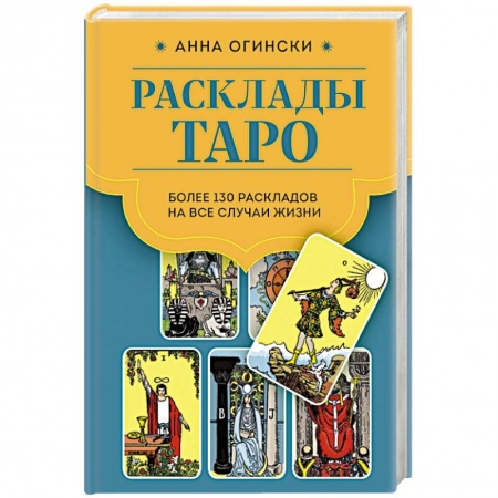 Гадания, толкования снов, книга Расклады Таро. Более 130 раскладов для самых важных вопросов
