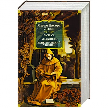 Классика, современная литература, книга Монах.Анаконда.Венецианский убийца