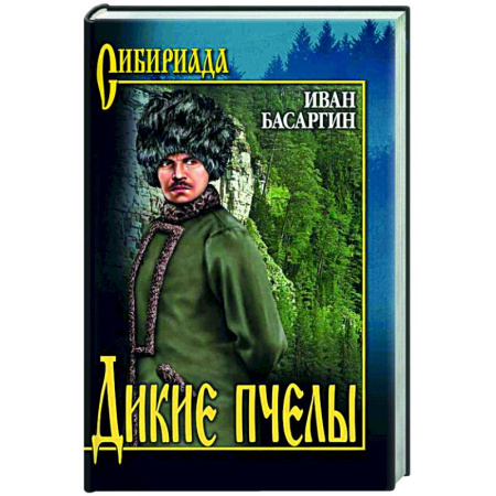 Классика, современная литература, книга Дикие пчелы