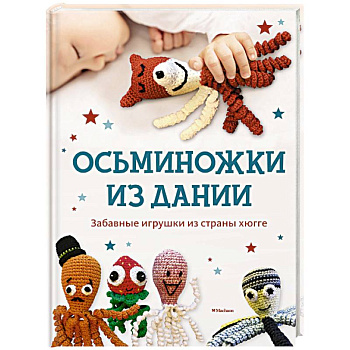 Осьминожки из Дании. Забавные игрушки из страны хюгге для счастливых крошек Осьминожки из Дании. Забавные игрушки из страны хюгге для счастливых крошек