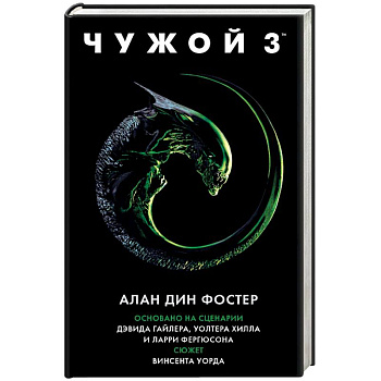 Чужой 3. Официальная новеллизация Чужой 3. Официальная новеллизация
