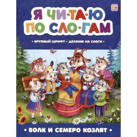 Книги для дошкольников (4-6 лет), книга Я читаю по слогам. Волк и семеро козлят