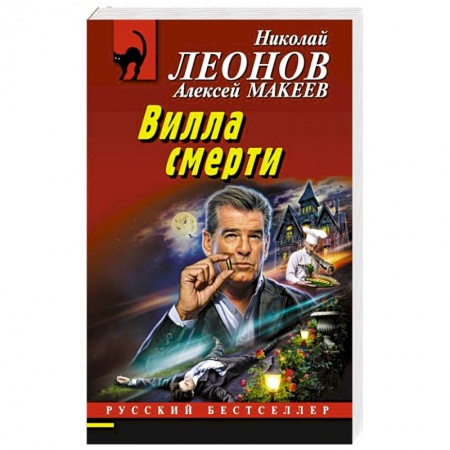 Детективы, триллеры, книга Вилла смерти
