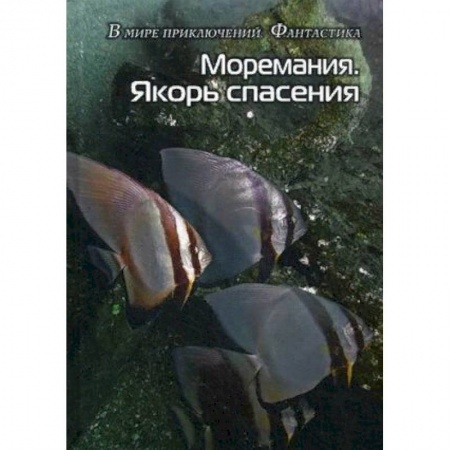 Фантастика, фэнтези, книга Моремания. Якорь спасения