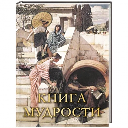Развлечения. Праздники. Юмор, книга Книга мудрости
