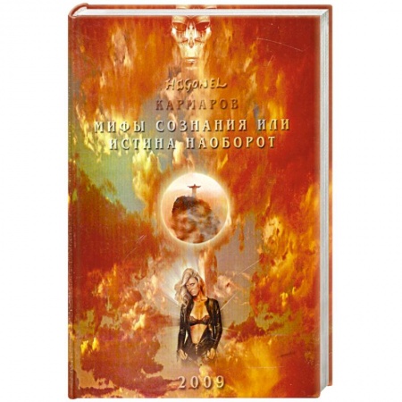 Книги, книга Мифы сознания или истина наоборот