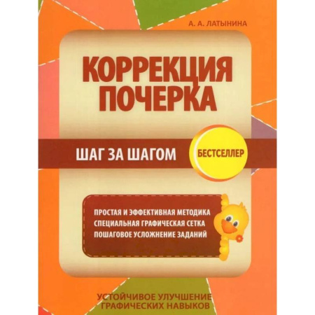 Дошкольникам, книга Коррекция почерка. Шаг за шагом
