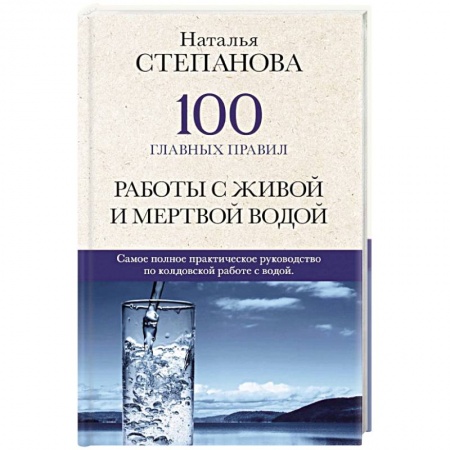 Магия и колдовство, книга 100 главных правил работы с живой и мертвой водой.