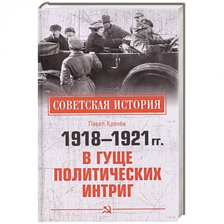 История войн, книга 1918-1921 гг.  В гуще политических интриг