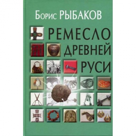 Культура, искусство, книга Ремесло Древней Руси