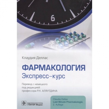 Фармакология. Рецептура. Токсикология, книга Фармакология.Экспресс-курс