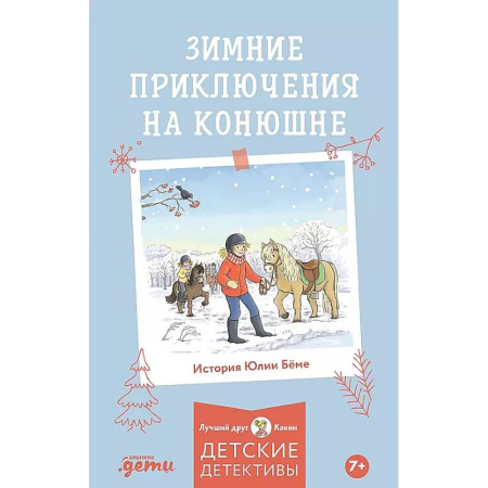 Проза для детей, книга Зимние приключения на конюшне