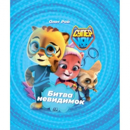 Сказки, книга Битва Невидимок