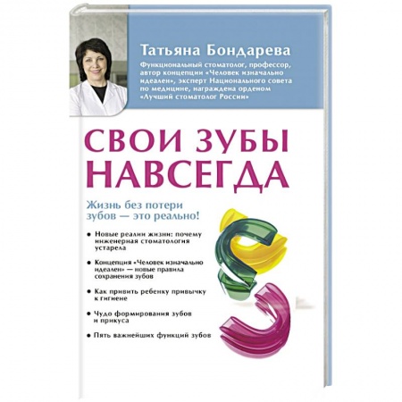Специальная медицина, книга Свои зубы навсегда