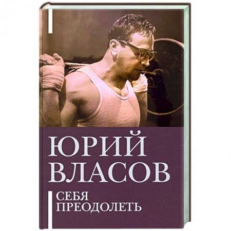 книга Себя преодолеть с доставкой по Франции Мемуары, биографии, книга Себя преодолеть