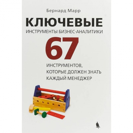 Менеджмент, книга Ключевые инструменты бизнес-аналитики. 67 инструментов, которые должен знать каждый менеджер