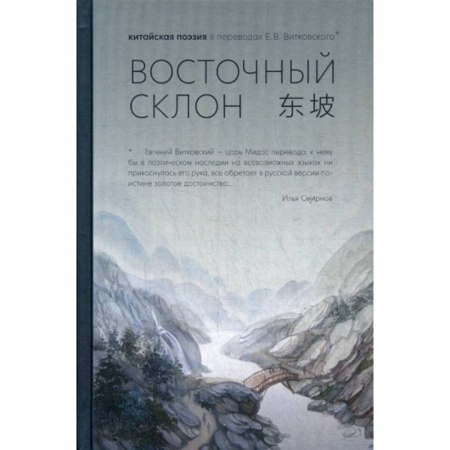 Классика, современная литература, книга Восточный склон