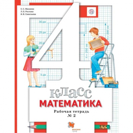 Школьникам и абитуриентам, книга Математика. 4 класс. Рабочая тетрадь № 2. ФГОС