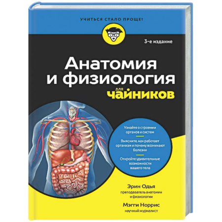 Медико-биологические дисциплины, книга Анатомия и физиология для чайников