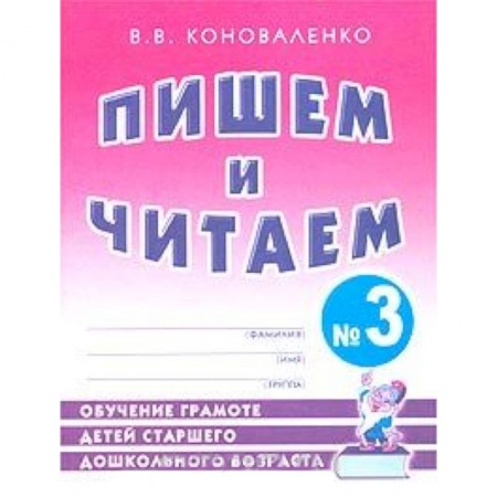 Книги, книга Пишем и читаем. Тетрадь №3. Обучение грамоте детей старшего дошкольного возраста с правильным звукоп