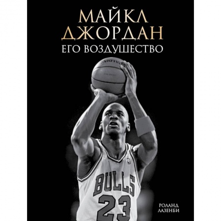 Книги, книга Майкл Джордан. Его Воздушество
