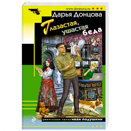 Детективы, триллеры, книга Глазастая, ушастая беда