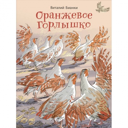 Историческая художественная проза, книга Оранжевое Горлышко: сказки (НОВИНКА). Бианки В.В.