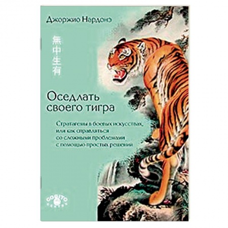 Книги, книга Оседлать своего тигра