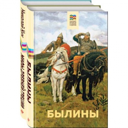 Проза для детей, книга Былины. Мифы древней Греции. Комплект из 2 книг