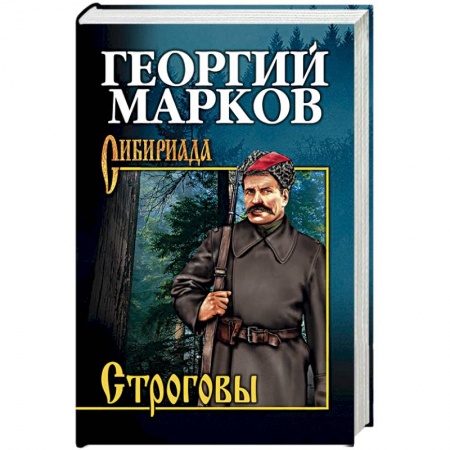 Классика, современная литература, книга Строговы