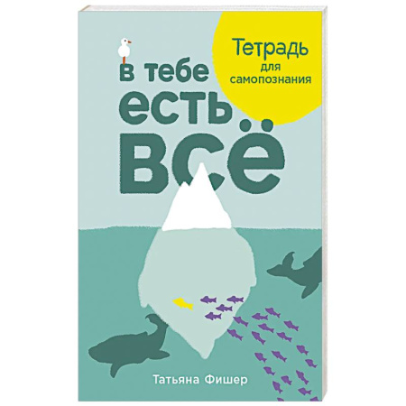Общественные и гуманитарные науки, книга В тебе есть всё. Тетрадь для самопознания