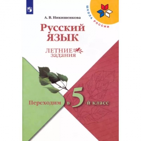 Школьникам и абитуриентам, книга Русский язык. Летние задания. Переходим в 5-й класс. ФГОС