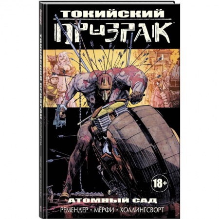 Развлечения. Праздники. Юмор, книга Токийский Призрак. Атомный сад