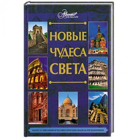 Книги, книга Новые чудеса света