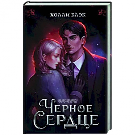 Фантастика, фэнтези, книга Черное сердце