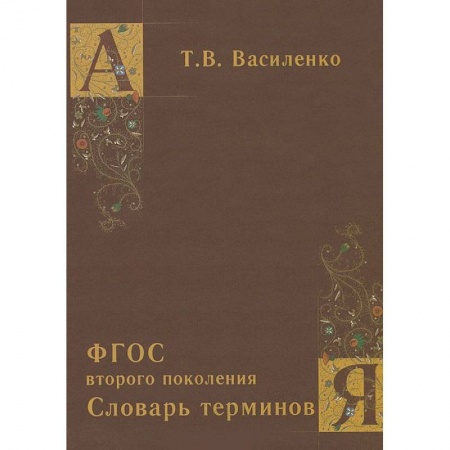 Книги, книга Словарь терминов. ФГОС второго поколения