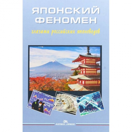 Общественные и гуманитарные науки, книга Японский феномен глазами российских японоведов