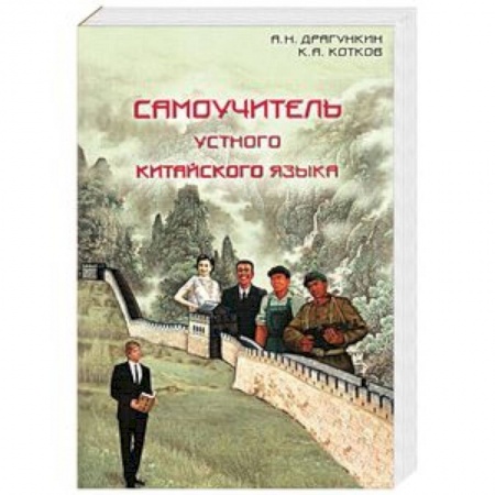 Изучение языков, книга Самоучитель устного китайского языка