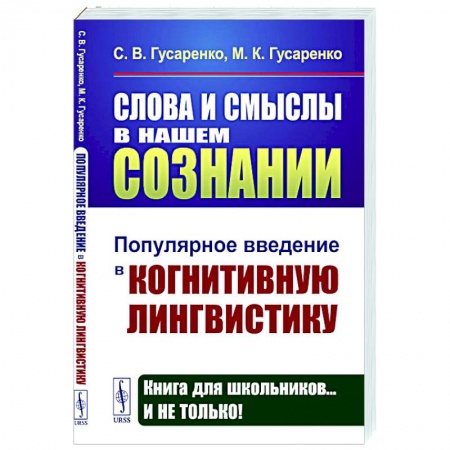 Общественные и гуманитарные науки, книга Слова и смыслы в нашем сознании: Популярное введение в когнитивную лингвистику