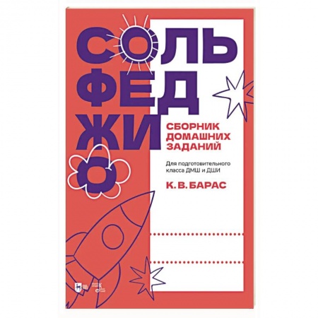Развлечения. Праздники. Юмор, книга Сольфеджио. Сборник домашних заданий. Для подготовительного класса ДМШ и ДШИ. Учебное пособие