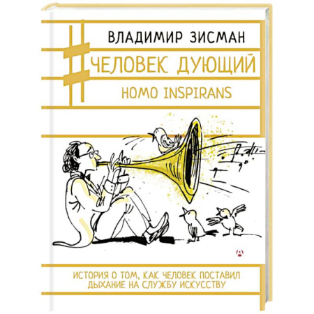 Культура, искусство, книга Человек дующий. Homo inspirans. История о том, как человек поставил дыхание на службу искусству