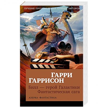 Фантастика, фэнтези, книга Билл-герой Галактики. Фантастическая сага