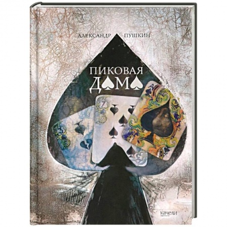 Классика, современная литература, книга Пиковая дама