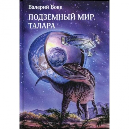 Фантастика, фэнтези, книга Подземный мир. Талара